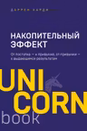 Накопительный эффект. От поступка - к привычке