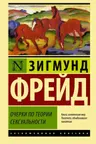 Очерки по теории сексуальности