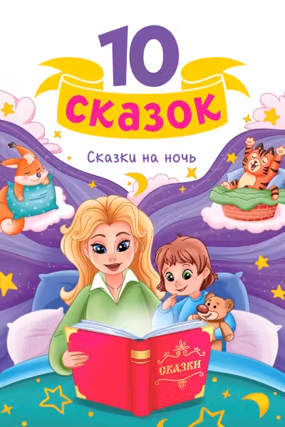 10 сказок. Сказки на ночь