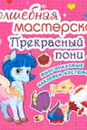 Волшебная мастерская. Прекрасный пони