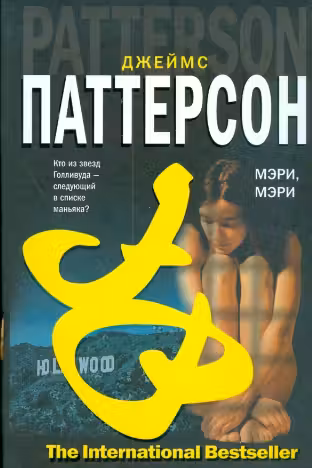 Мэри, Мэри