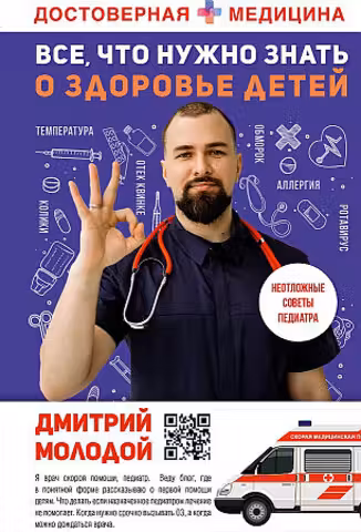 Все что нужно знать о здоровье детей. Неотложная помощь советы педиатра