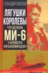 Лягушки королевы. Что делала МИ-6 у крейсера Орджоникидзе