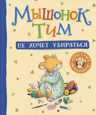 Мышонок Тим не хочет убираться