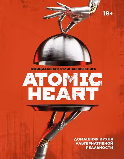 Официальная кулинарная книга Atomic Heart