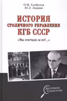 История столичного управления КГБ СССР