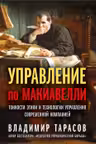 УПРАВЛЕНИЕ ПО МАКИАВЕЛЛИ.Тонкости этики и технологии управления современной компанией.