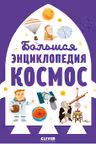 Энциклопедия в картинках. Большая энциклопедия. Космос
