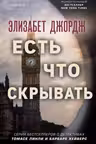 Есть что скрывать. Джордж