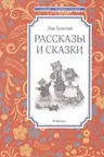 Рассказы и сказки