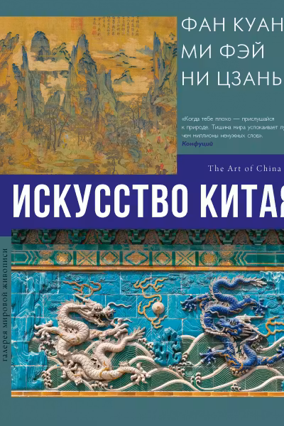 Искусство Китая