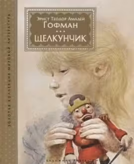 Щелкунчик