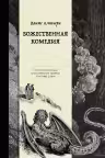 Божественная комедия. Коллекционное издание с иллюстрациями Гюстава Доре