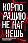 Корпорацию не нагнешь