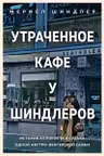 Утраченное кафе У Шиндлеров.