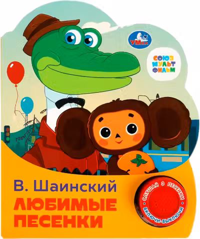 Любимые песенки Союзмультфильм (1 кн. 3 пес.)