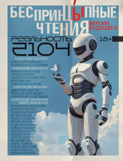 БеспринцЫпные чтения. Версии будущего. Реальность 2104