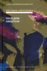 Последние свидетели: Соло для детского голоса