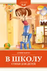 В школу. Стихи для детей