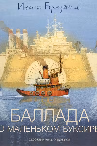Баллада о маленьком буксире