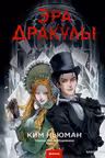Эра Дракулы