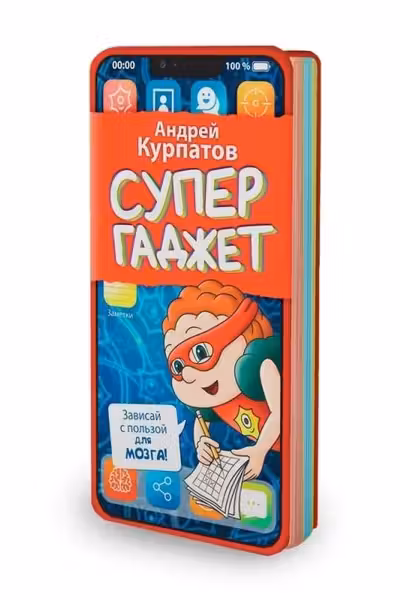 Супергаджет. Блокнот для детей