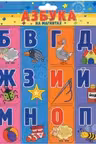 Азбука. (на магнитах)