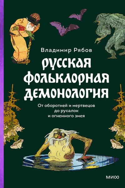 Русская фольклорная демонология. От оборотней и мертвецов до русалок и огненного змея