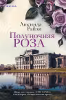 Полуночная роза. Райли