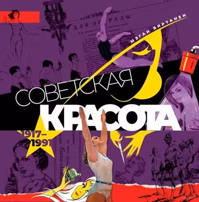 Советская красота. 1917-1991. Иллюстрированный альбом