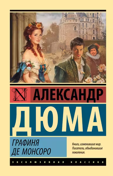 Графиня де Монсоро. Дюма