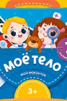Мой рюкзачок. Моё тело.