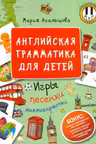 Английская грамматика для детей. Игры, Песенки и Мнемокарточки