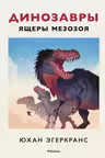 Динозавры. Ящеры мезозоя