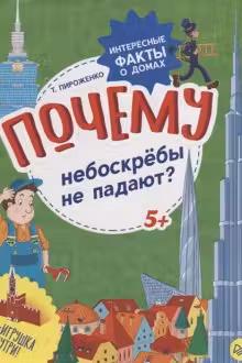 Почему небоскрёбы не падают? Интересные факты о домах