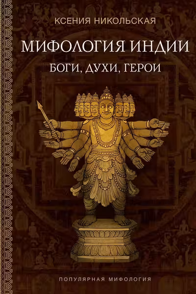 Мифология Индии: боги духи герои
