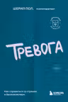 Тревога. Как справиться со страхом и беспокойством