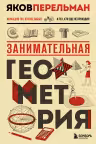 Занимательная геометрия