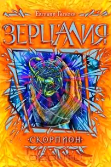 Зерцалия. 5. Скорпион