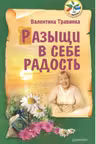 Разыщи в себе радость