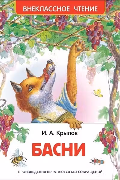 Крылов И. Басни
