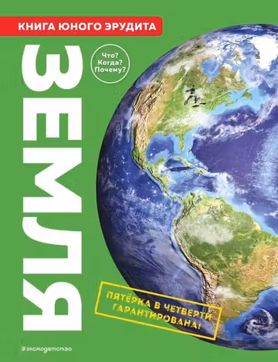 Земля. Книга юного эрудита