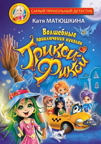 Волшебные приключения куколок Трикси-Фикси