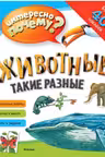 Животные такие разные (с наклейками)