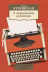 В лаборатории редактора