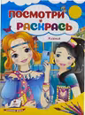 Посмотри и раскрась Ксения