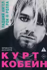 Курт Кобейн. Падший ангел рок-н-ролла