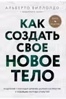 Как создать свое новое тело
