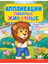 Аппликации Любимые животные (Лев)