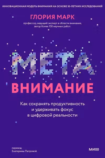 Метавнимание. Как сохранять продуктивность и удерживать фокус в цифровой реальности